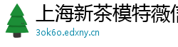 上海新茶模特薇信